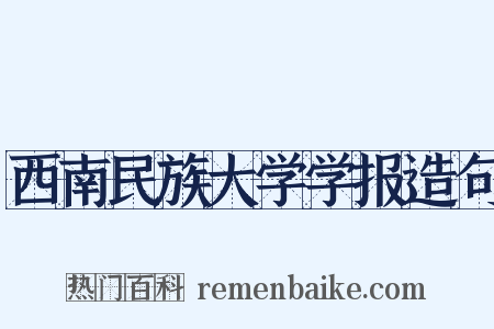 西南民族大学学报造句是什么意思的图片